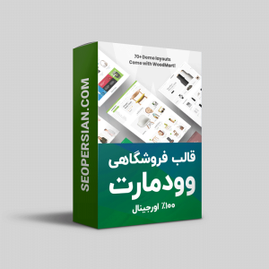 قالب وودمارت اورجینال WoodMart پوسته فروشگاهی وردپرس